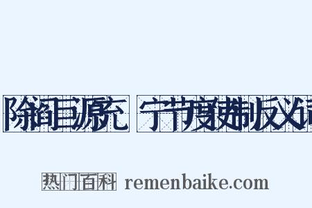 除阎巨源充邠宁节度使制反义词是什么意思的图片